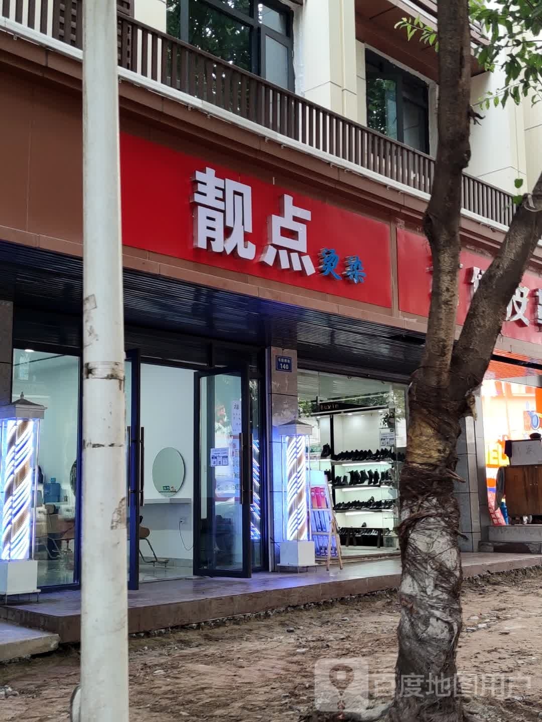 点靓烫染(东方花园北大园店)
