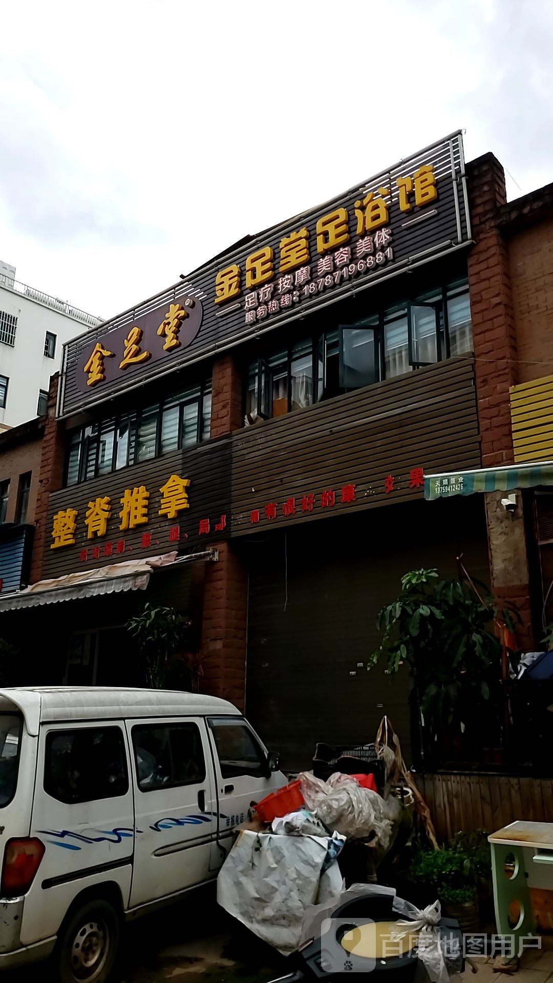 金足堂(福岸路店)