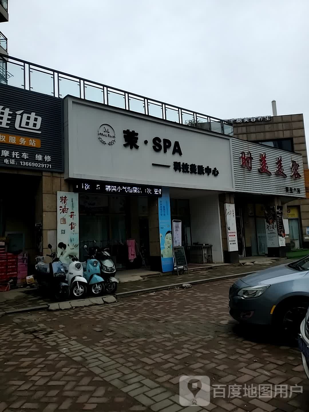 茉·SPA·科技美肤中心