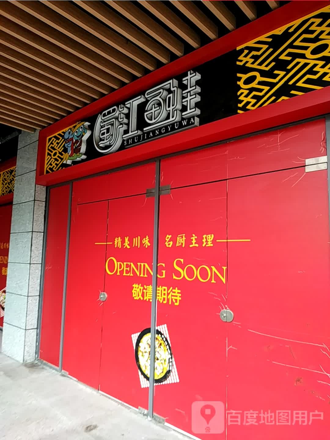 蜀江鱼蛙(嘉乐城店)