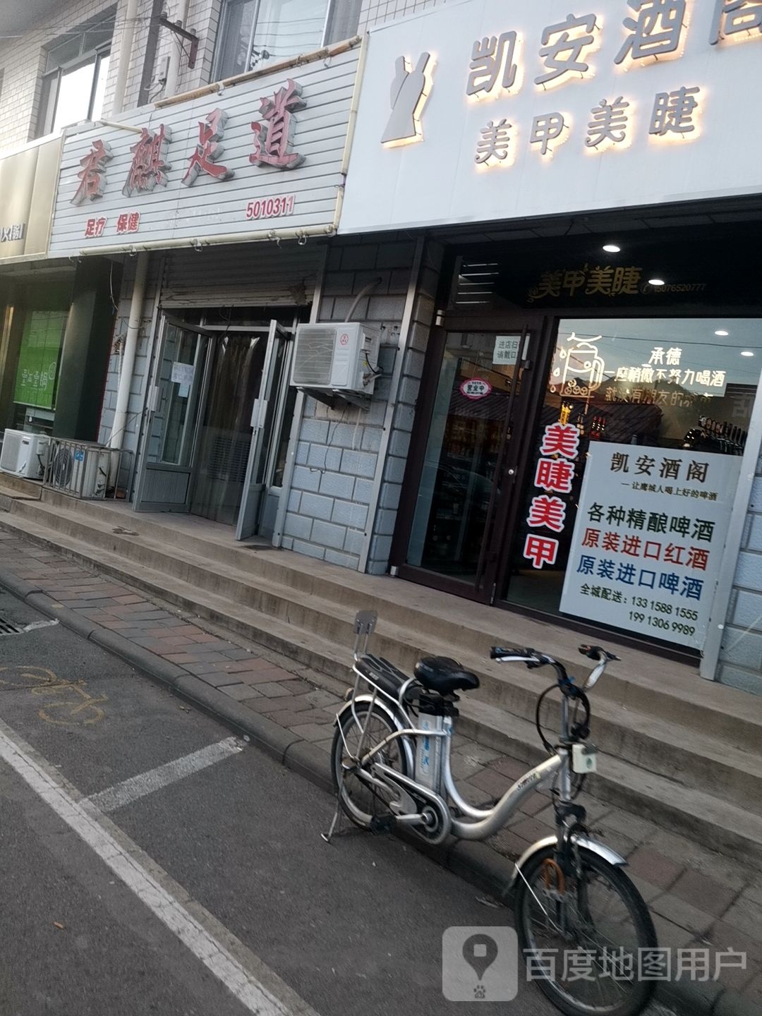 君麒足道