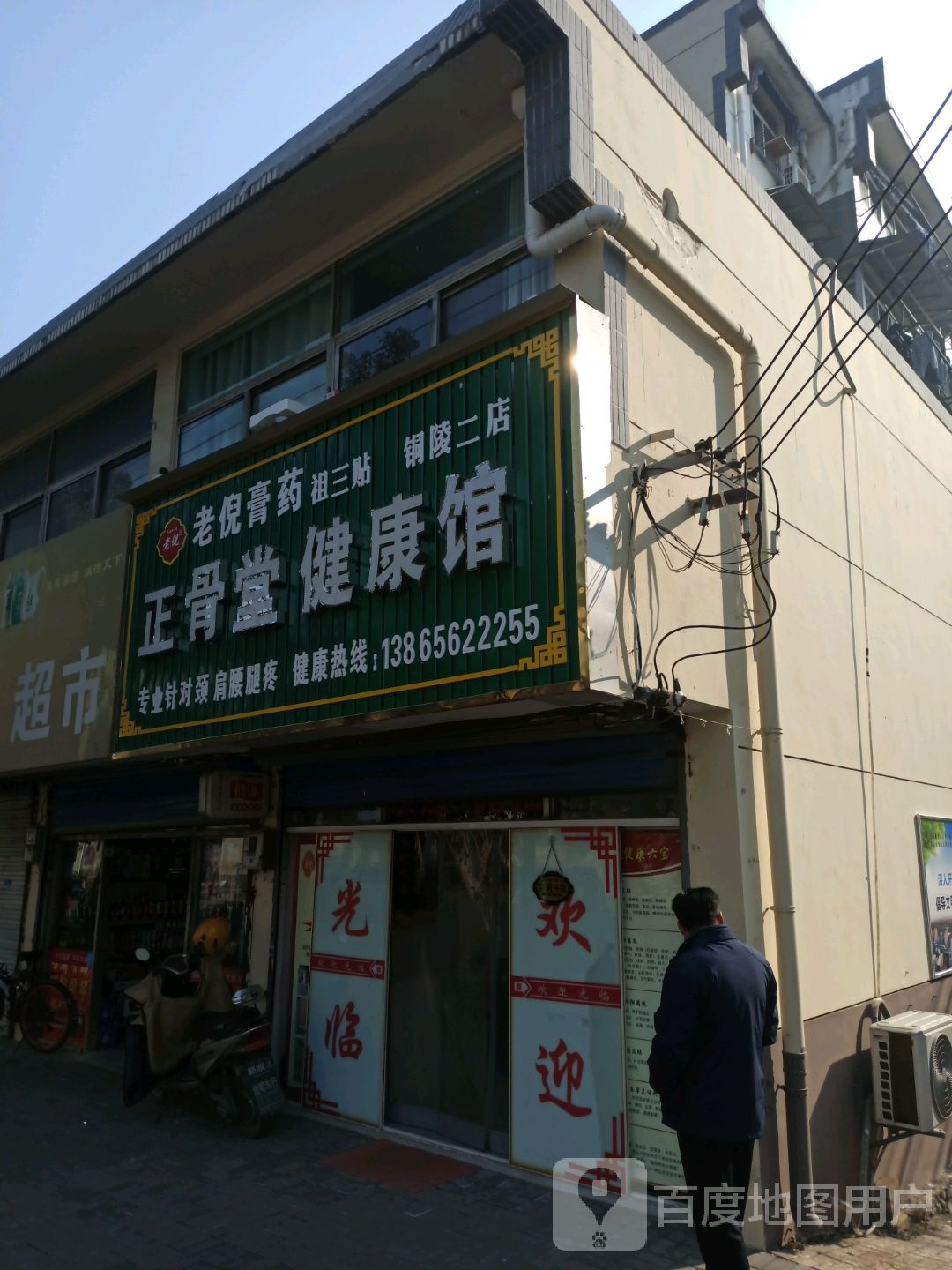 正骨堂健康馆(铜陵二店)