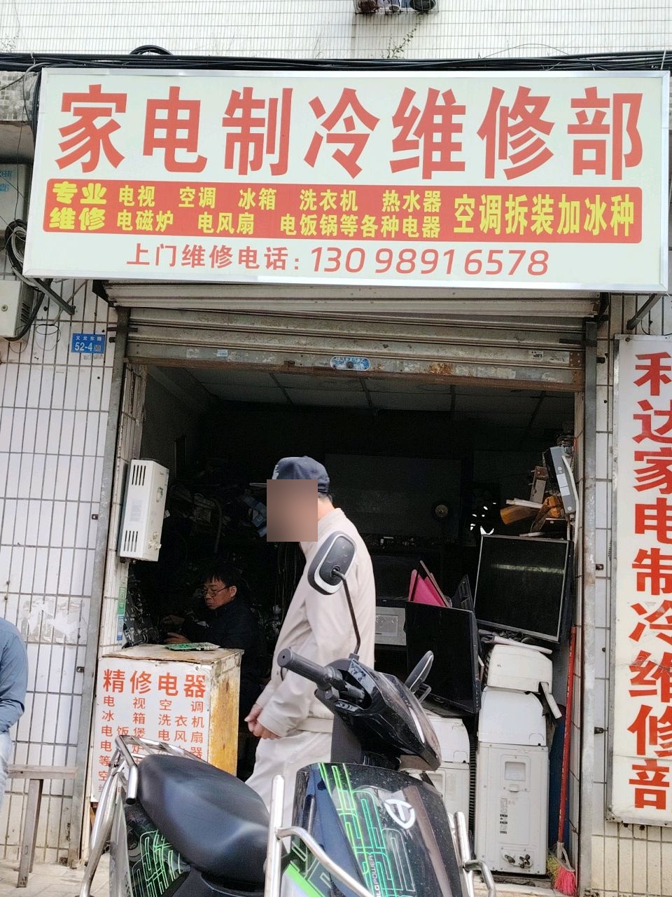 家电制冷维修部