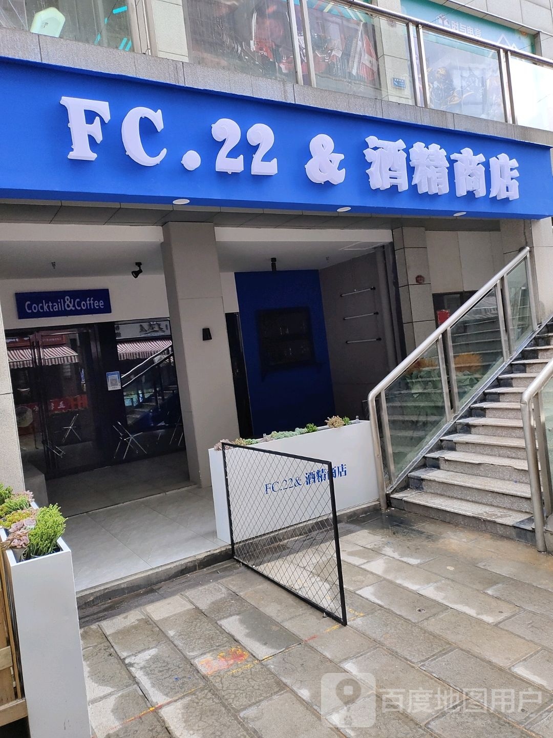 FC.22酒精商店