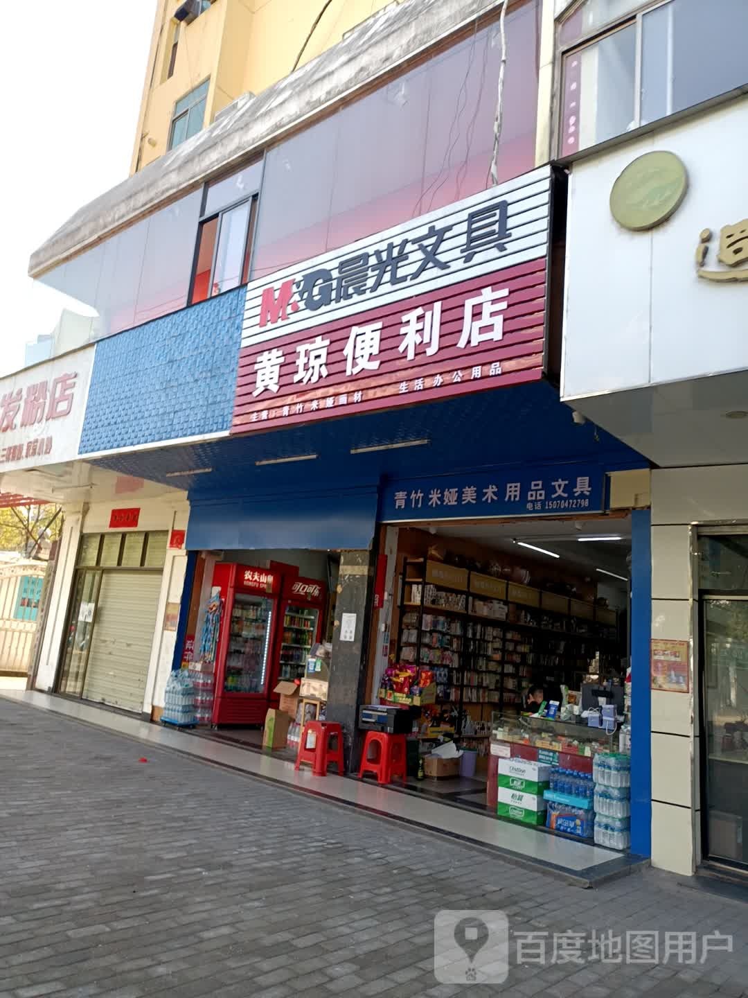 黄琼时便利店