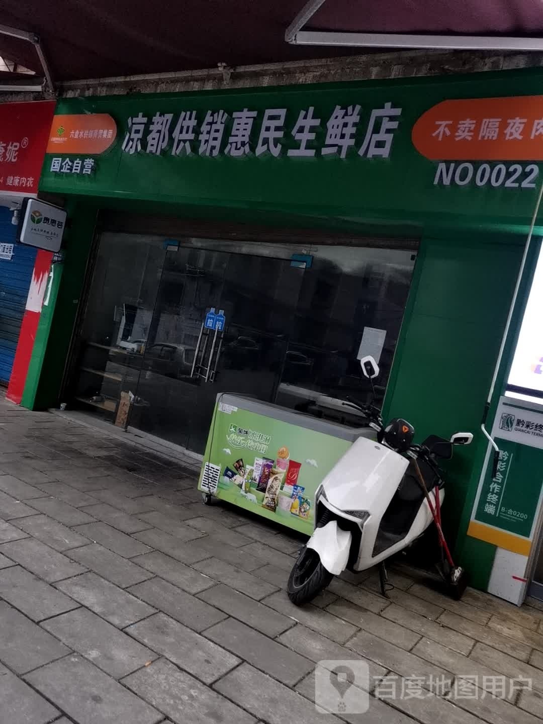 凉都供销惠民生鲜店