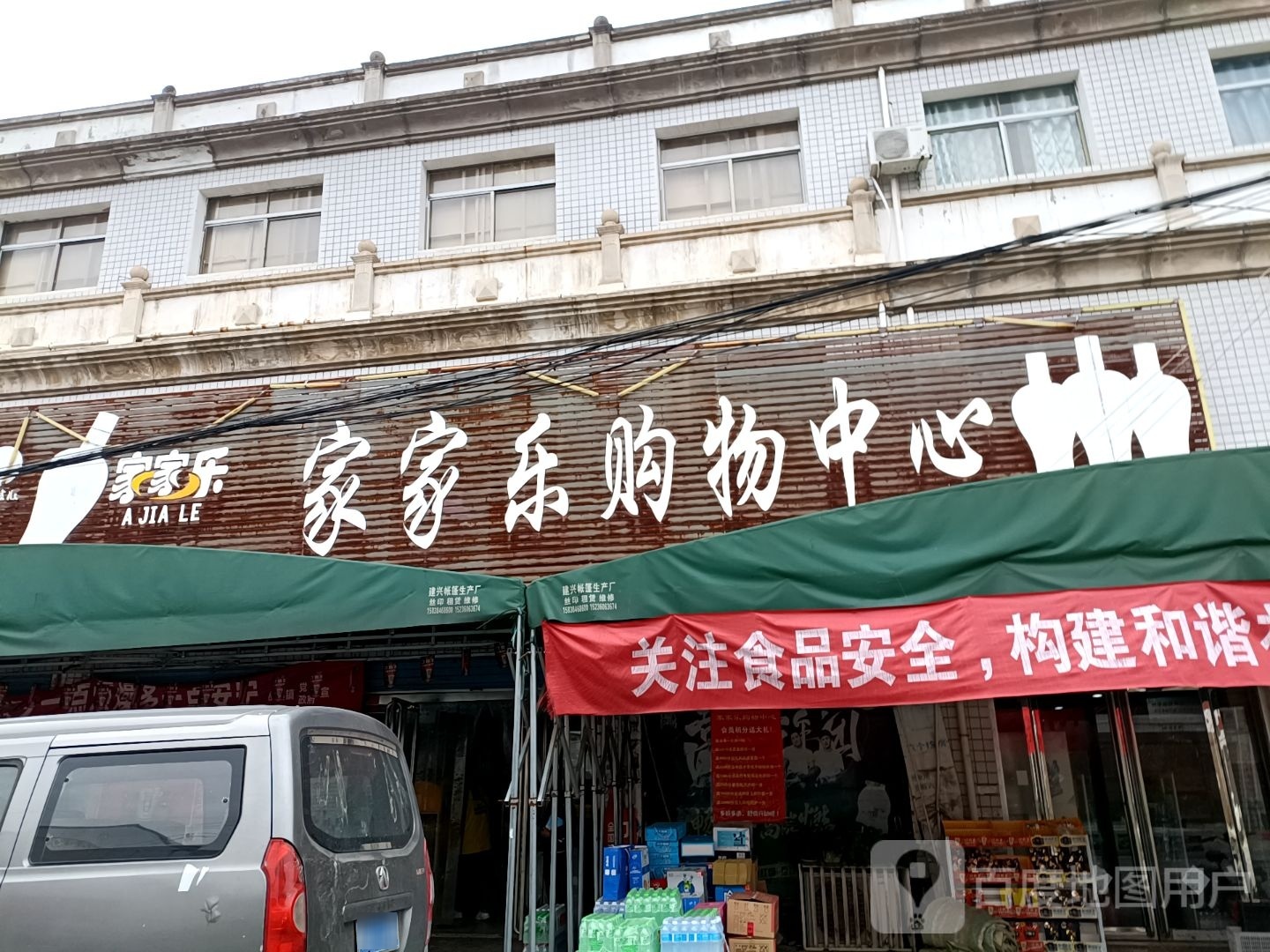 内乡县桃溪镇家家乐购物中心(桃溪店)