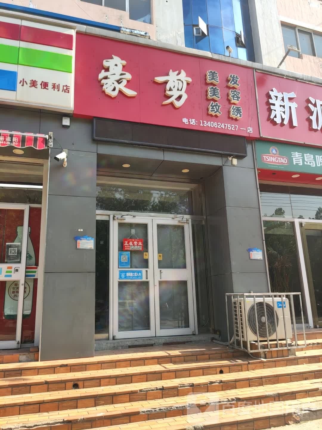 豪剪美发美容(一店)