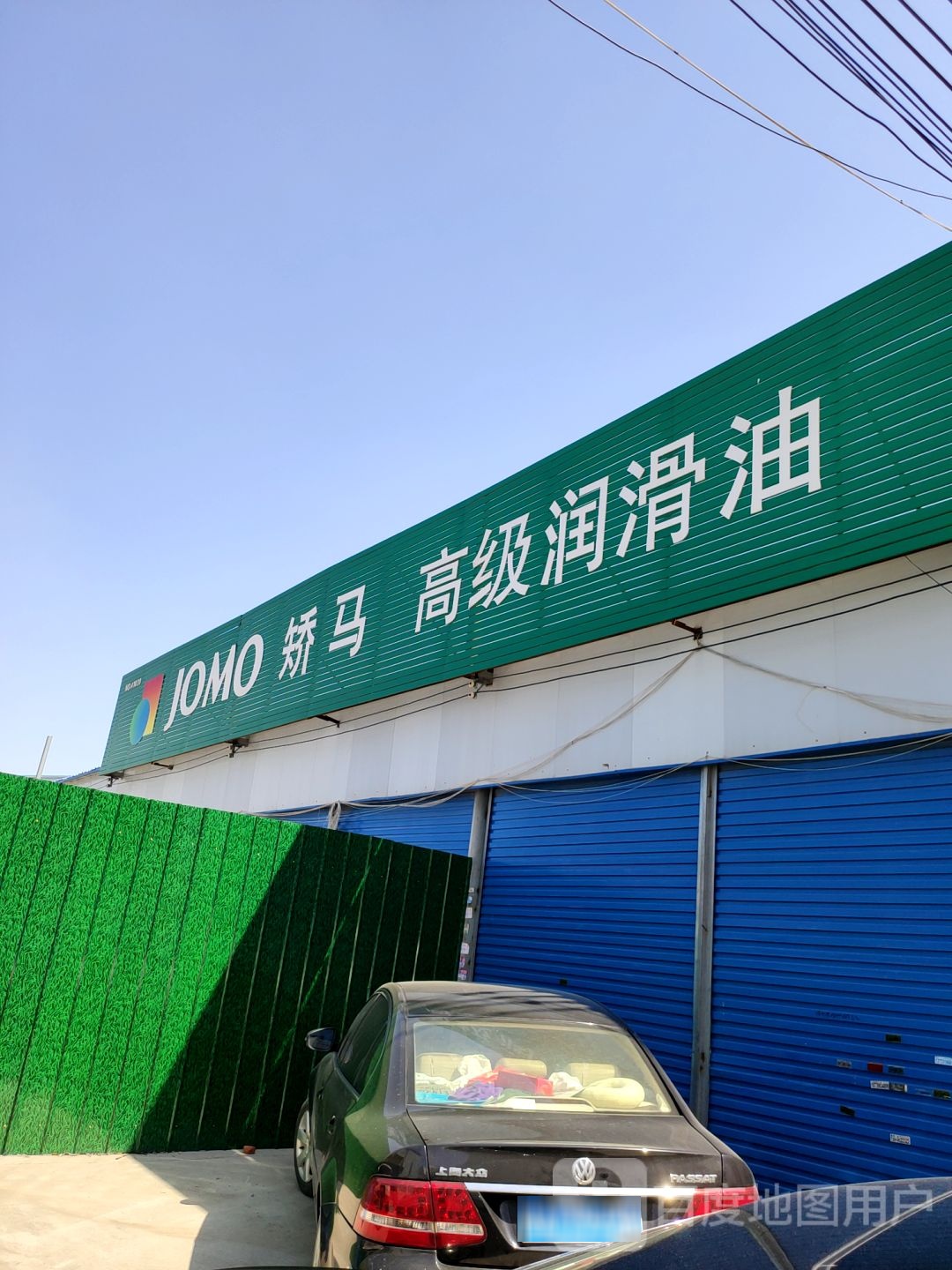 矫马高级润滑油(鼎城街店)