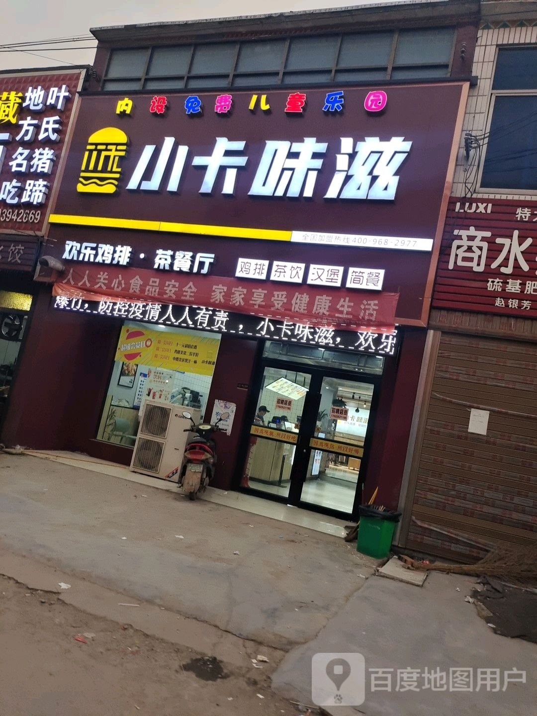 小卡味滋欢乐鸡排东茶餐厅