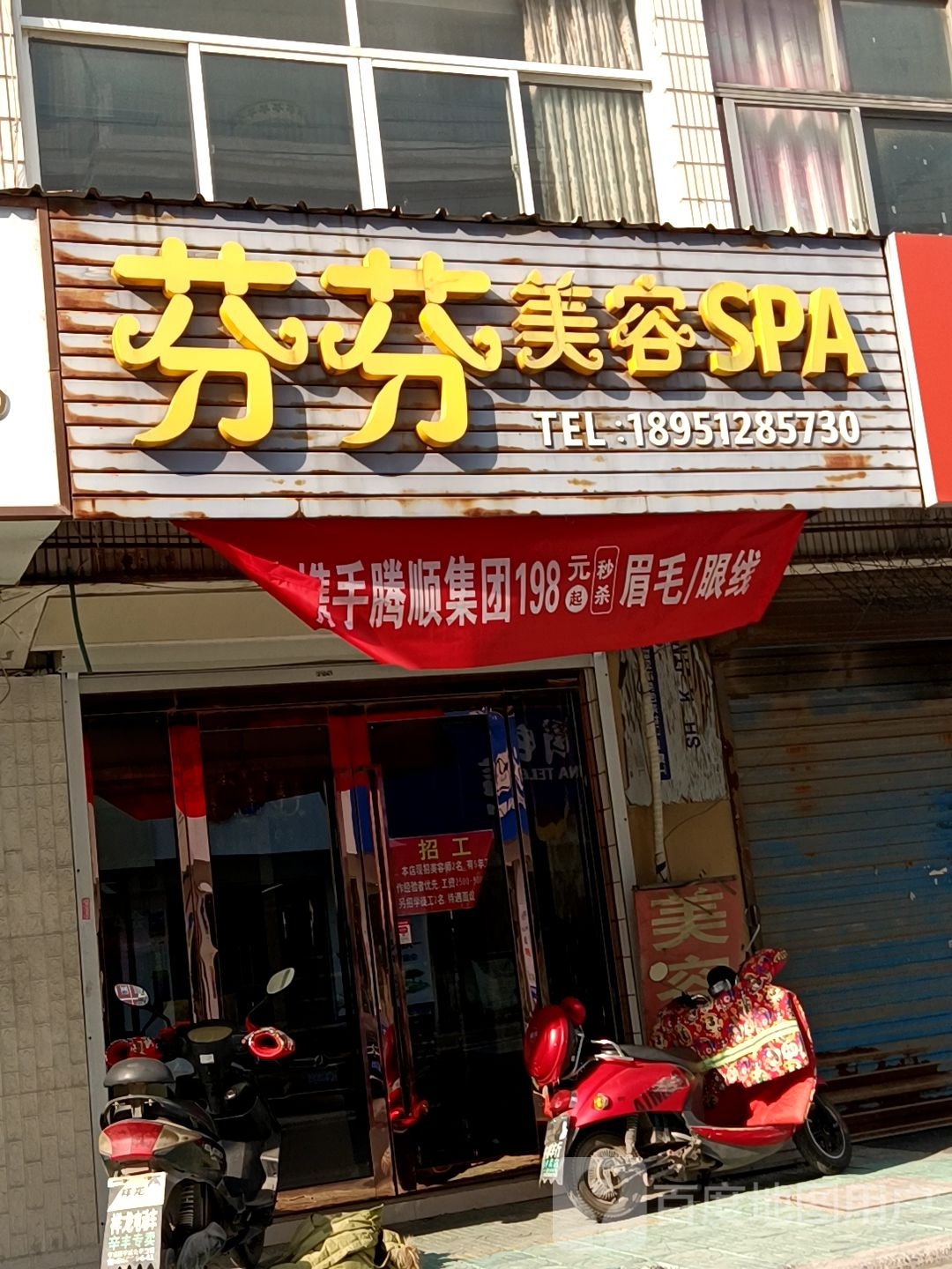 芬芬美荣SPA