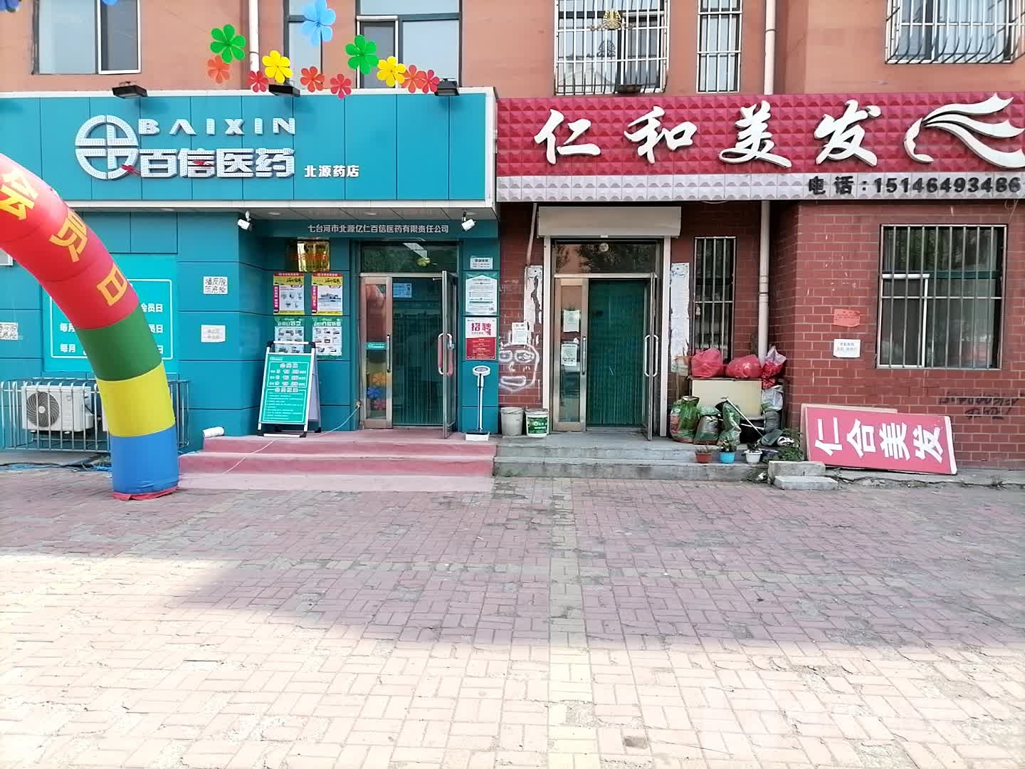 仁和美发(北岸新城店)
