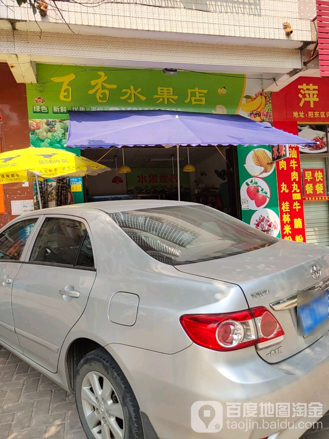 百香水果店