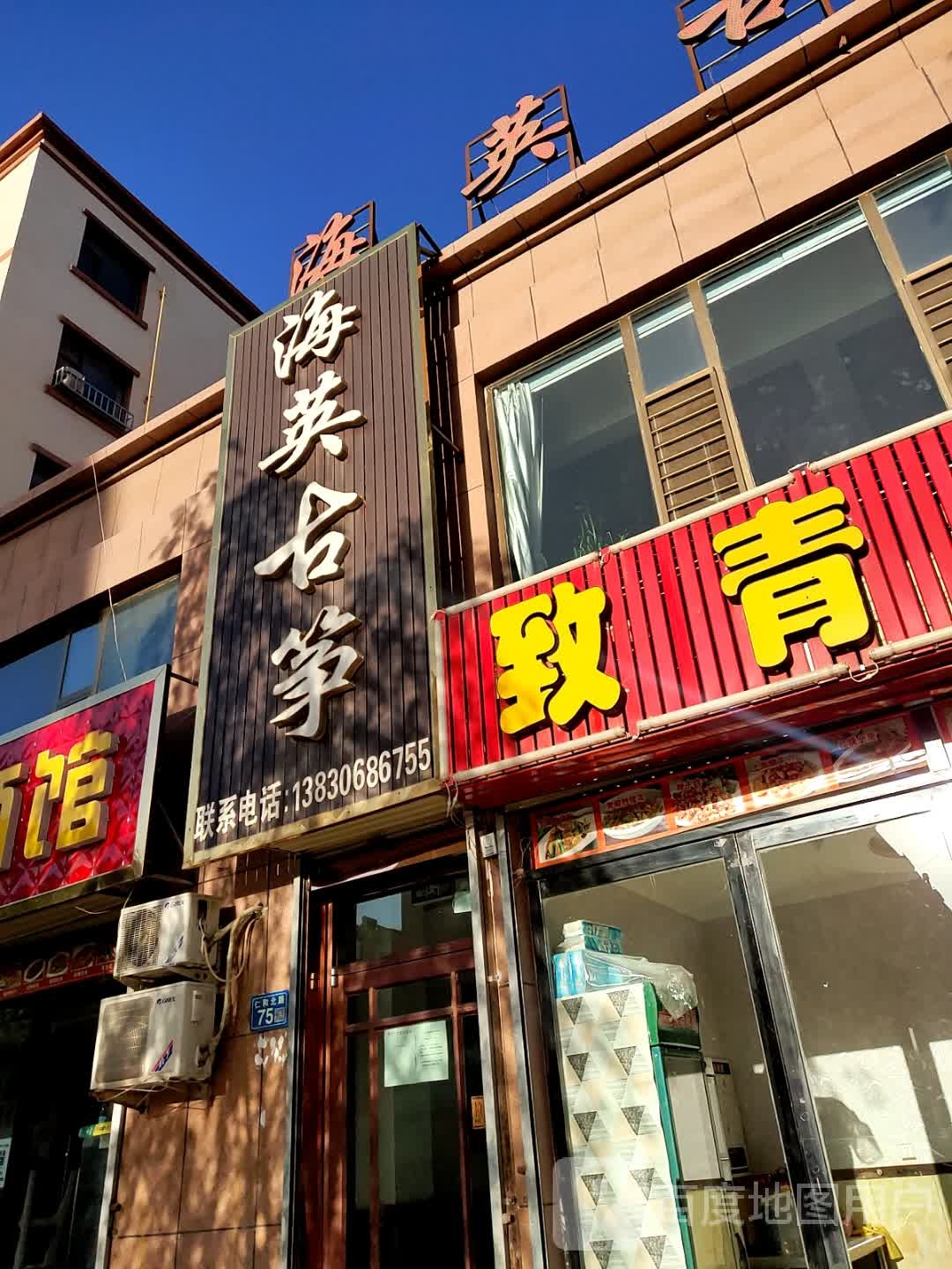 致青春店坊