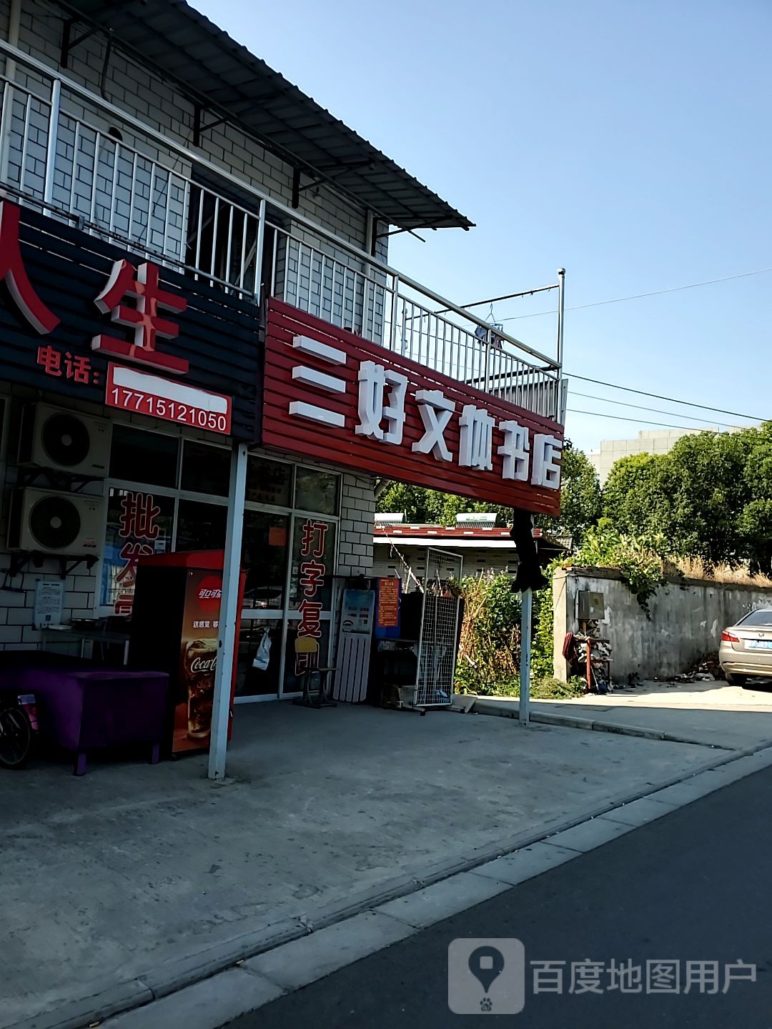 三好文体书店