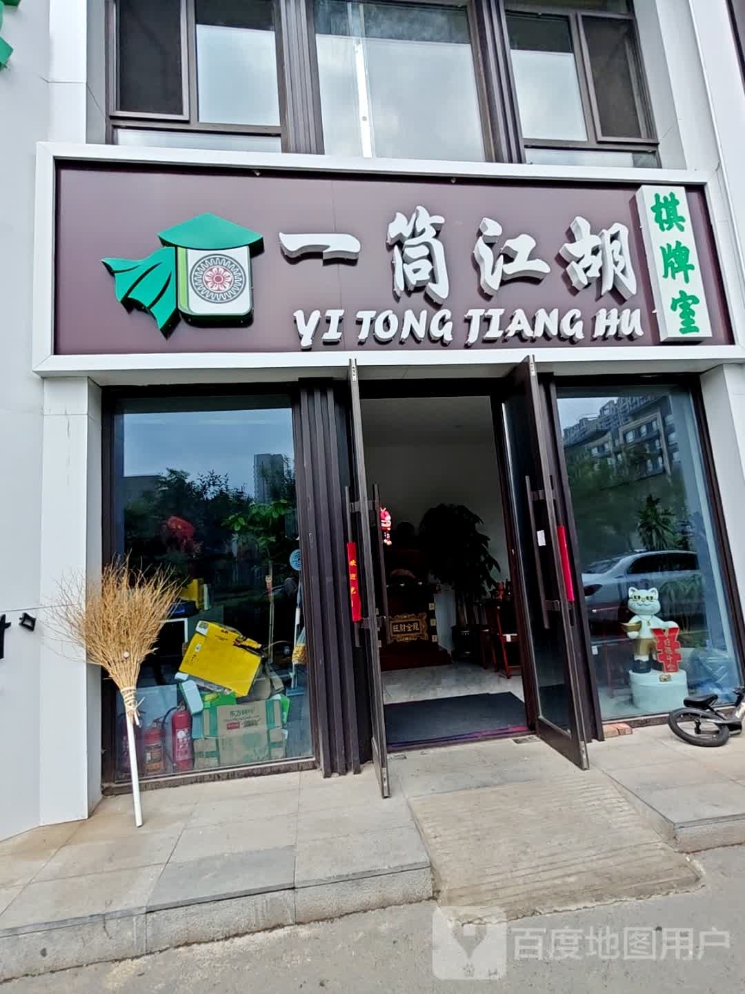 一筒江胡棋牌室