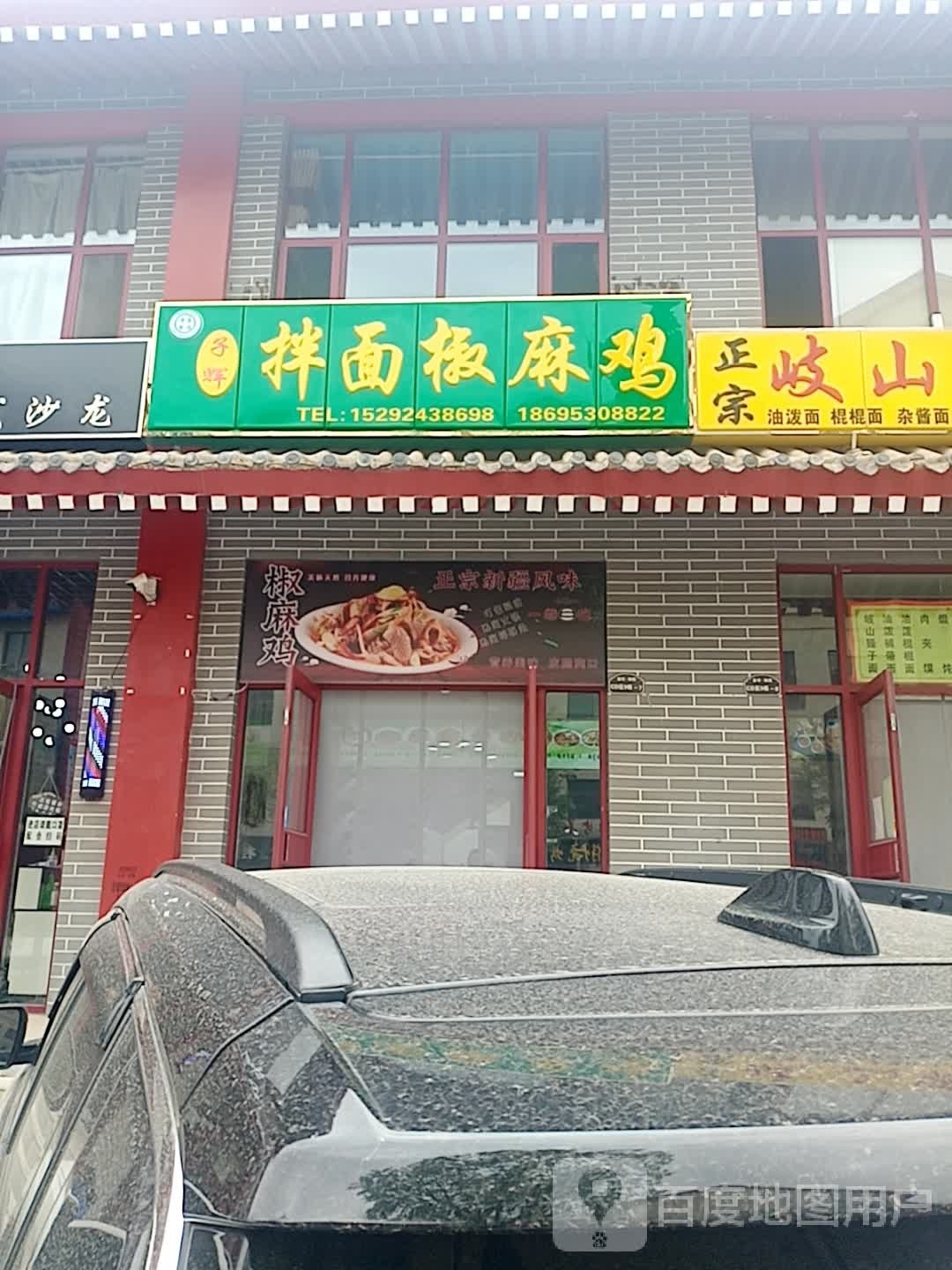 子辉半面椒麻鸡(荣华锦园小区店)