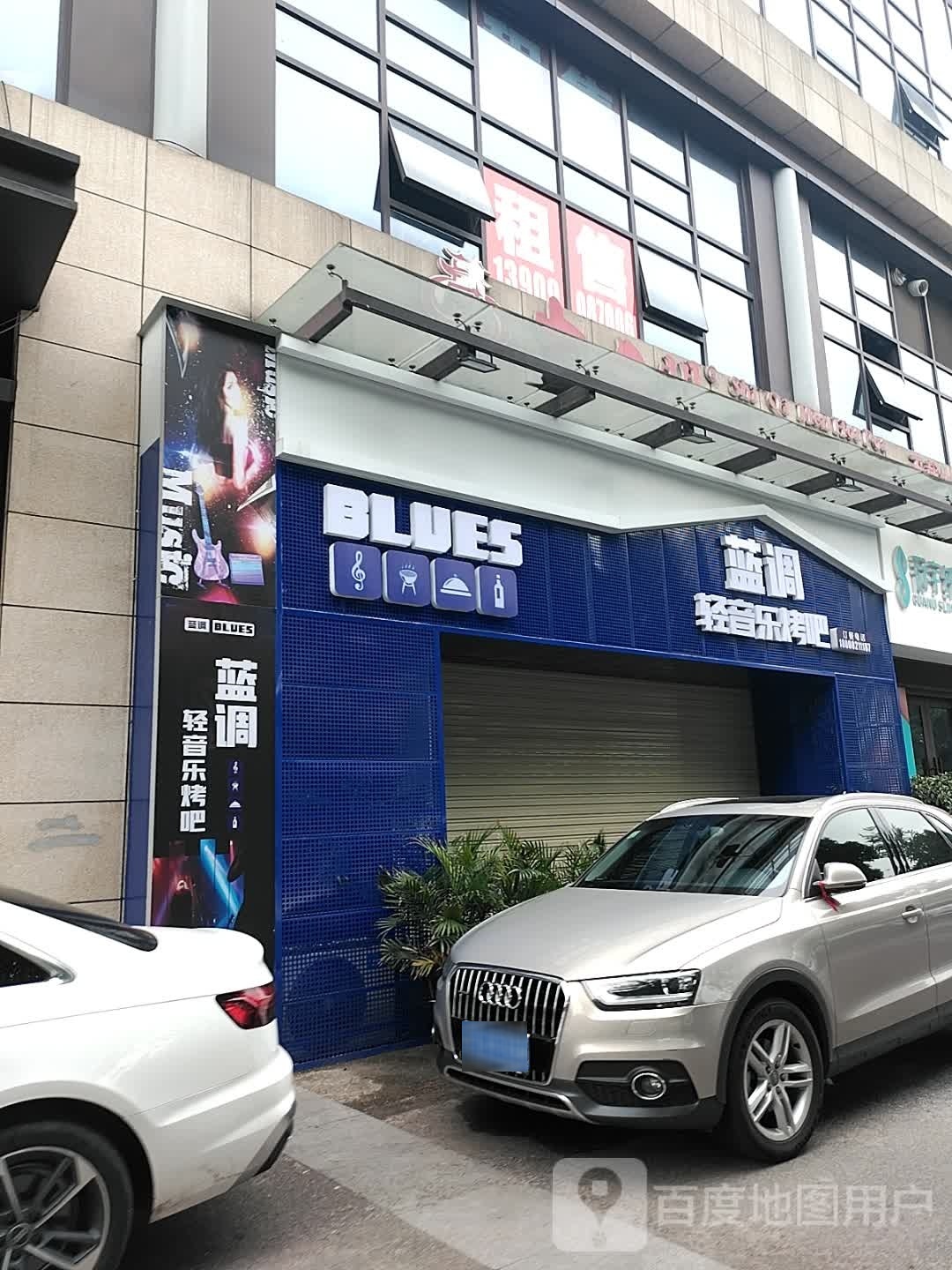 蓝调轻音乐烤吧
