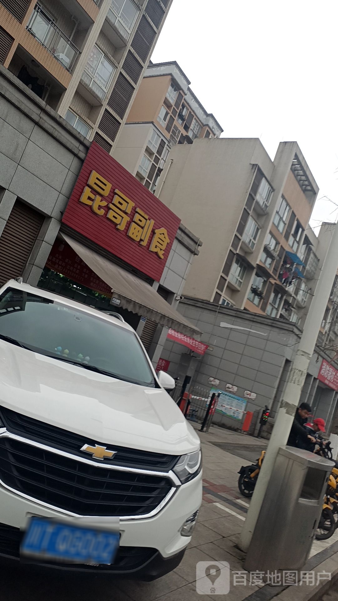昆哥副食(同贯路小区店)