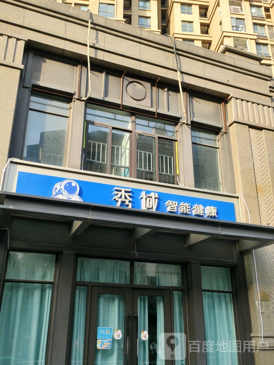 秀域智能健康(北郡店)