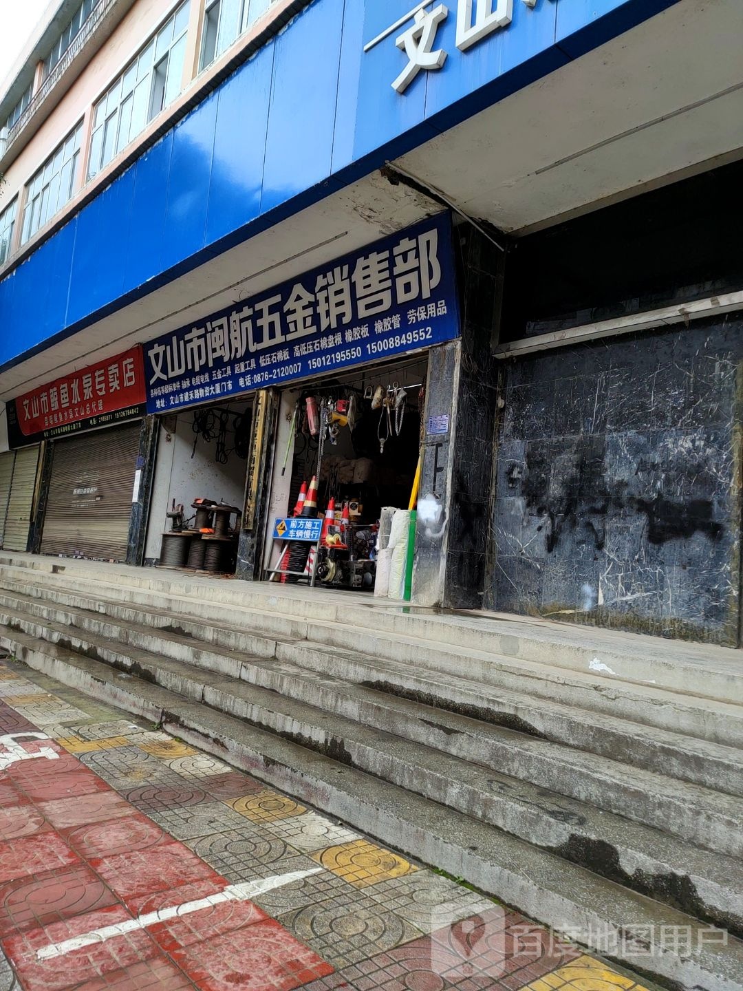 文山市闽航五金销售部