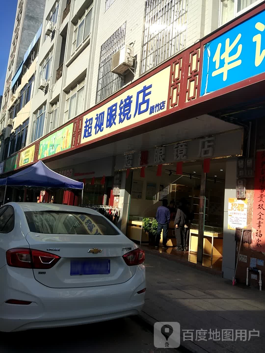 超视眼镜店(筋竹店)