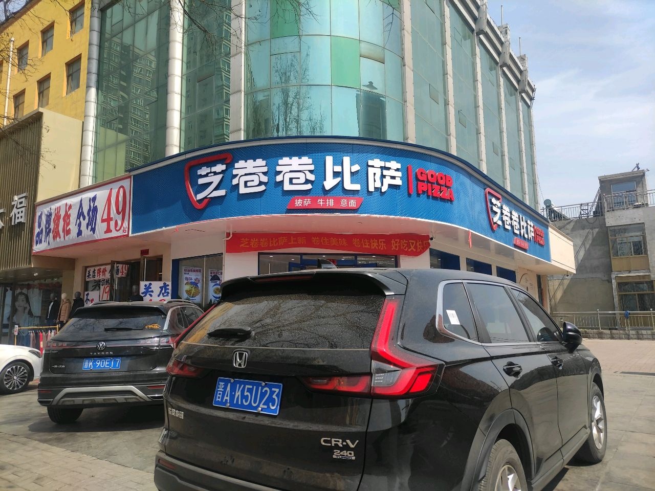 芝卷卷披萨(介休店)