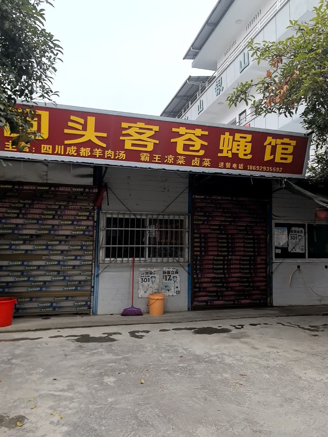 回头客苍蝇馆