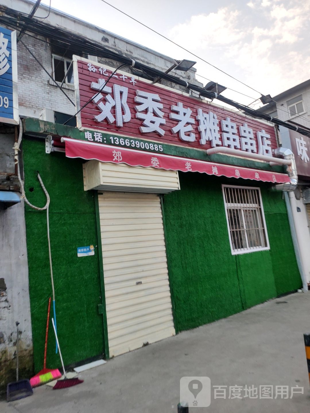 孙记郊委老摊串串香