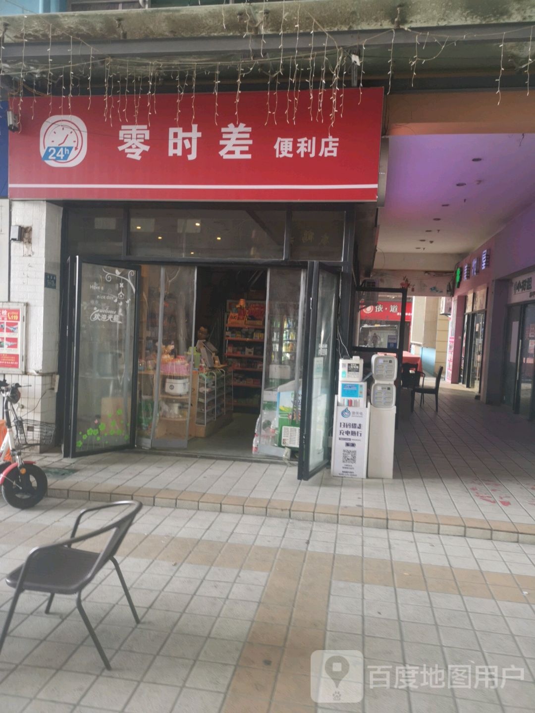 零时差便利店(悦实广场店)