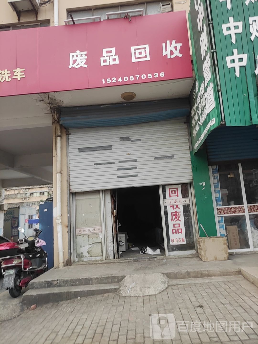 废品回收