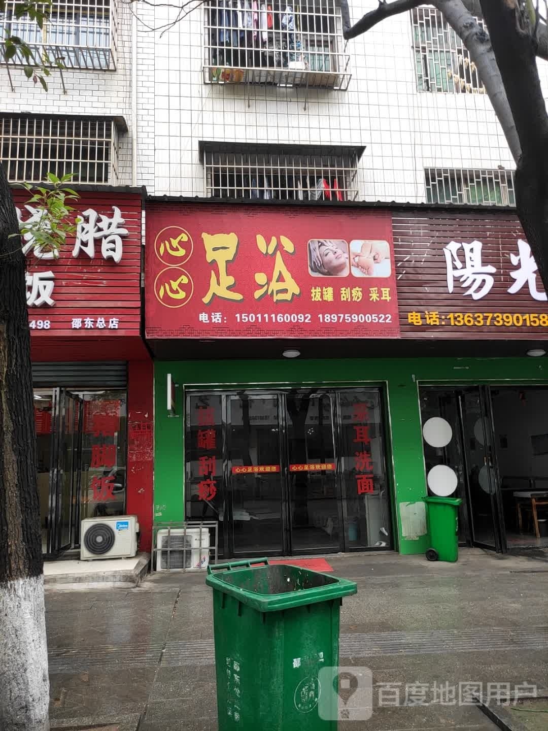 心心足浴