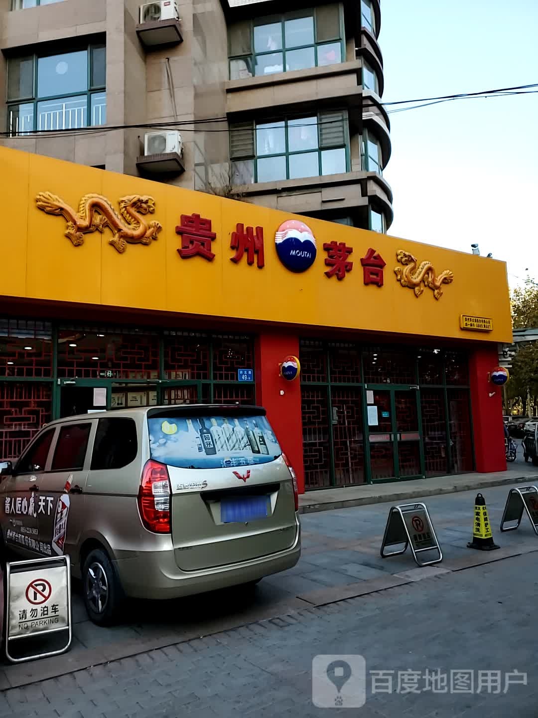 贵州茅台专卖店(石家庄市育才街店)