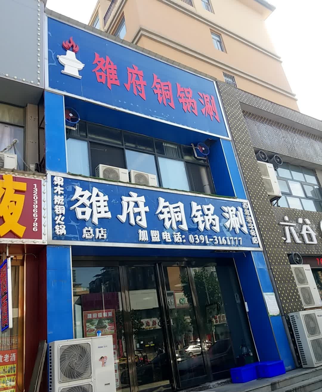 雒府铜锅涮(总店)