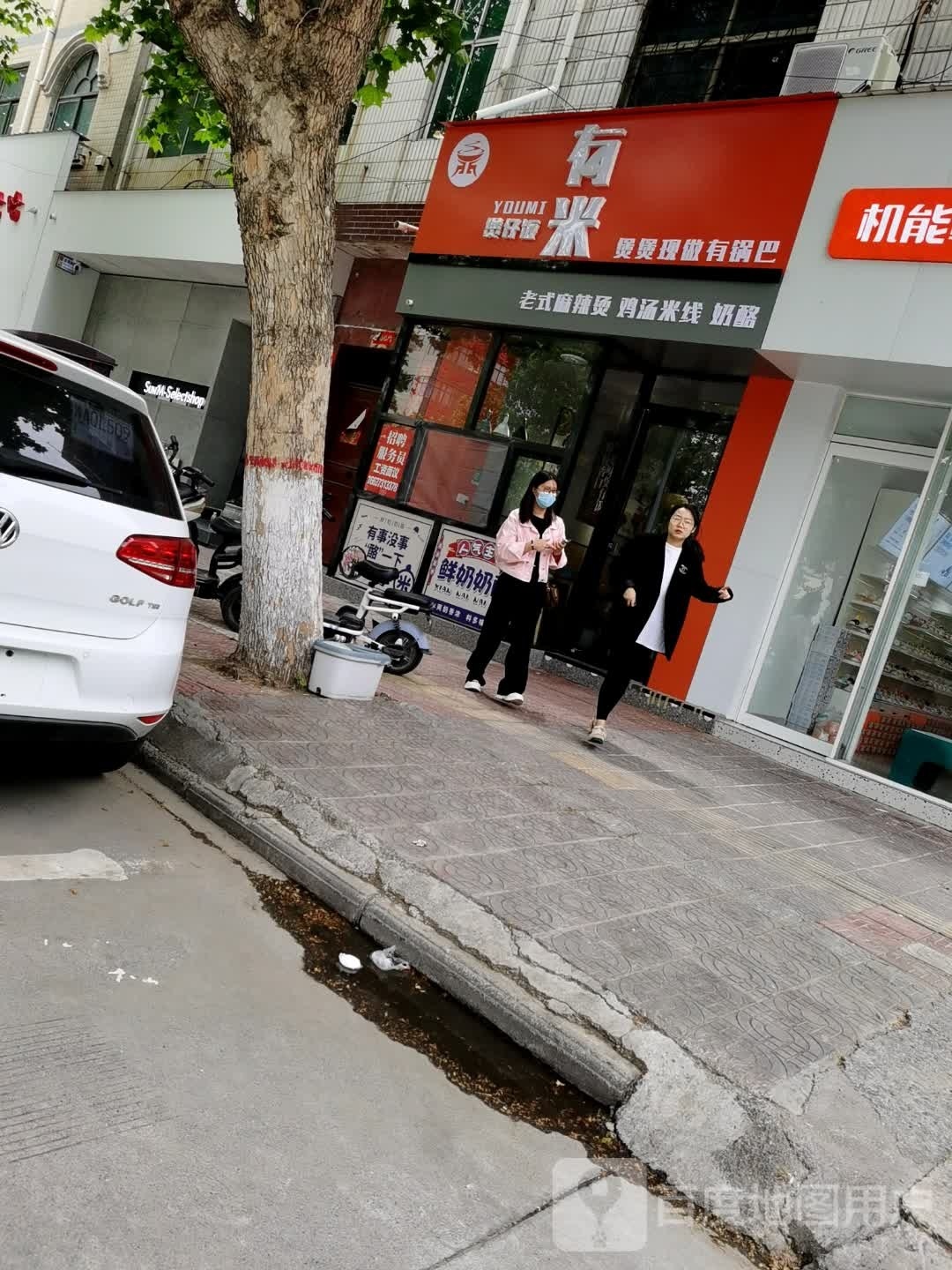 有米煲仔饭