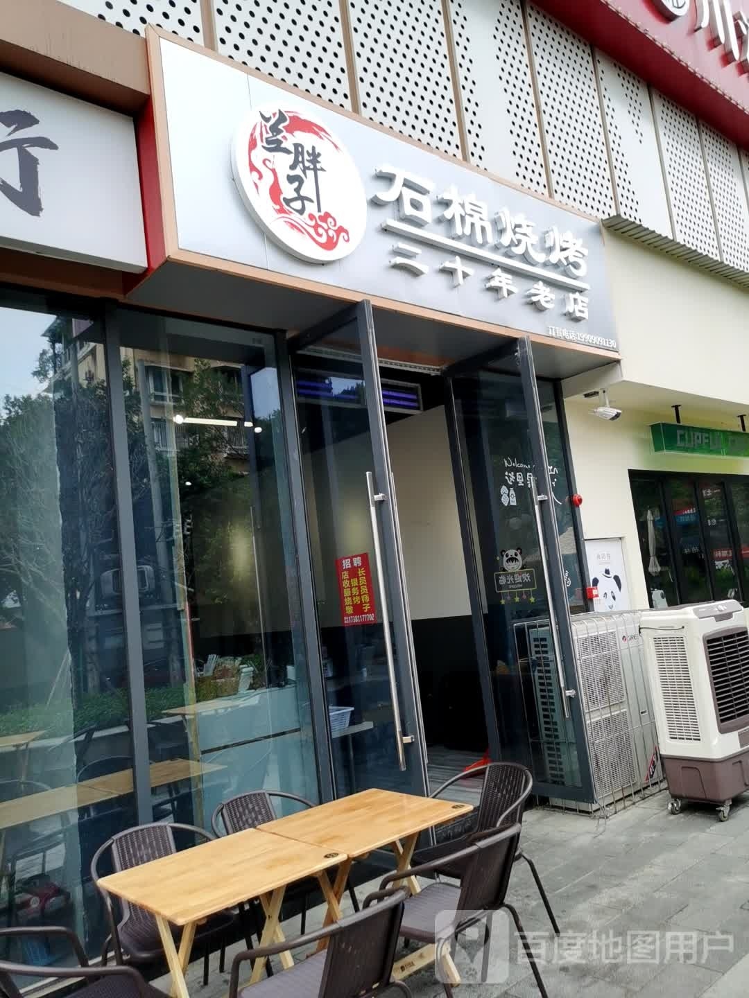 兰胖子十棉烧烤(御锦坊店)