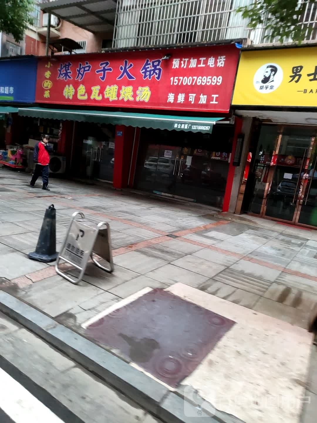 炉硕疰煤子火锅