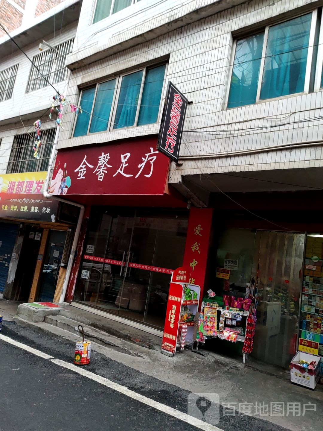 金馨足疗