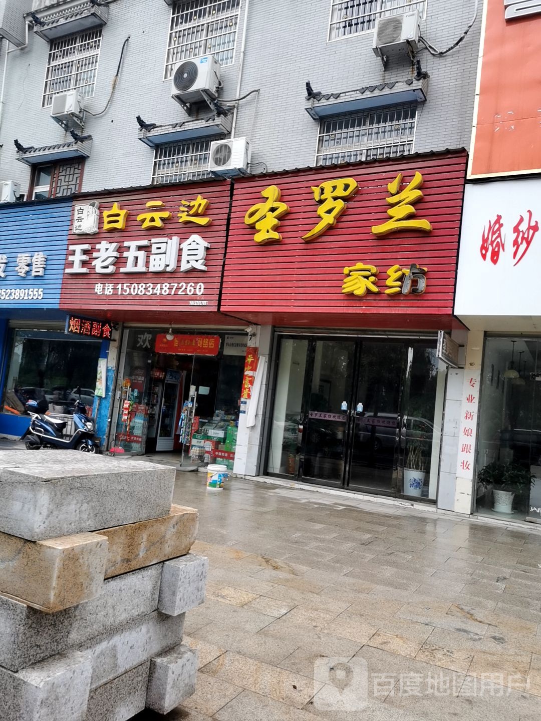 罗山县圣罗兰家纺(滨河北路店)