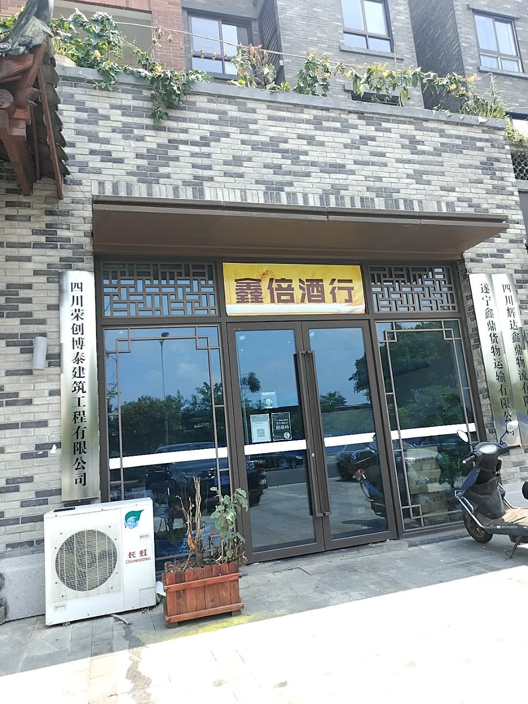 鑫倍酒行