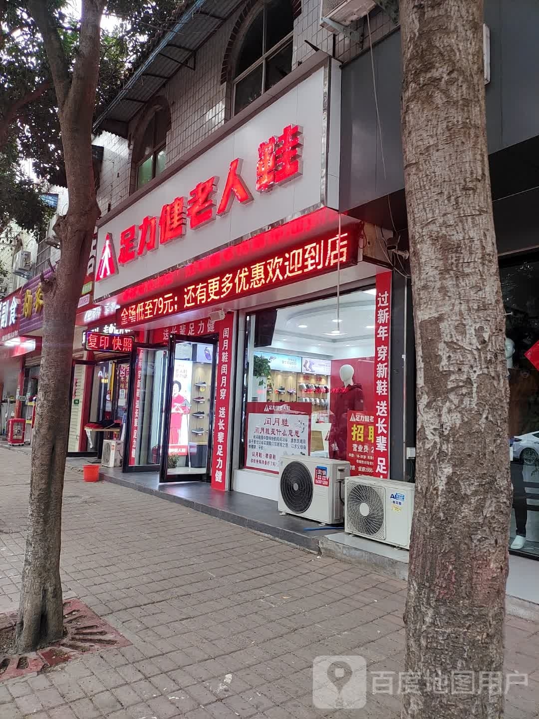 上蔡县足力健老人鞋(北大街店)