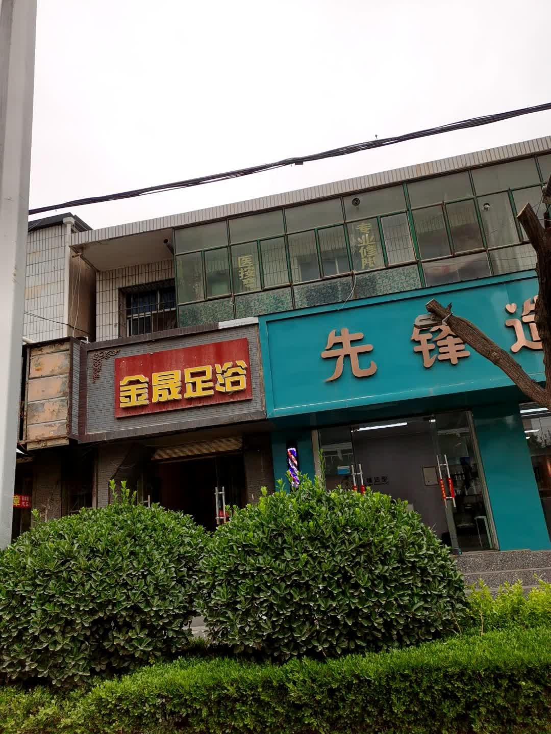 金晟足浴
