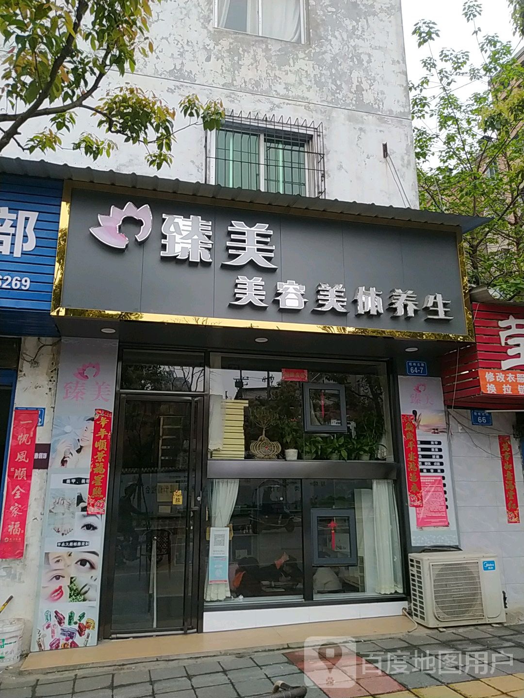 臻美美容美体养生