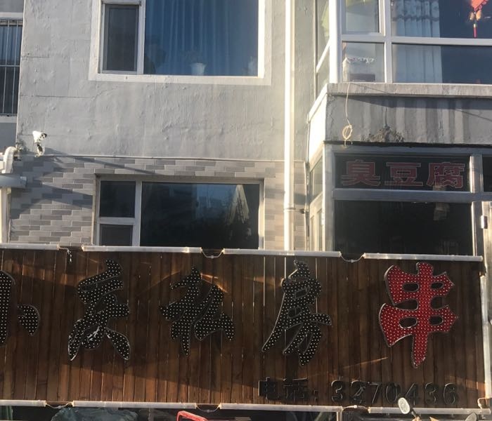 小庆私房串