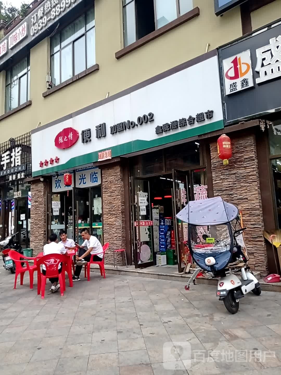 鑫陇源综合超市