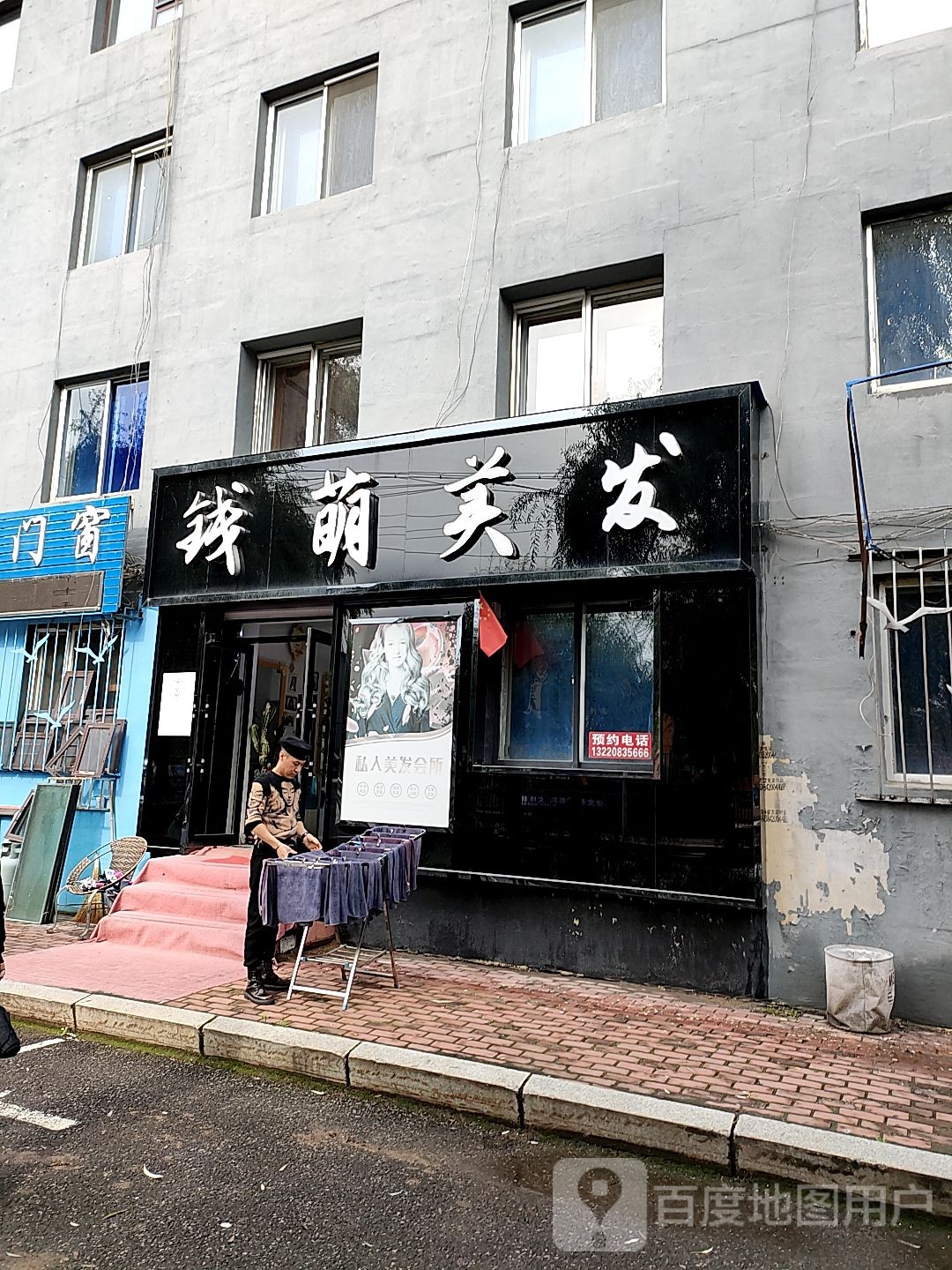 钱萌理发