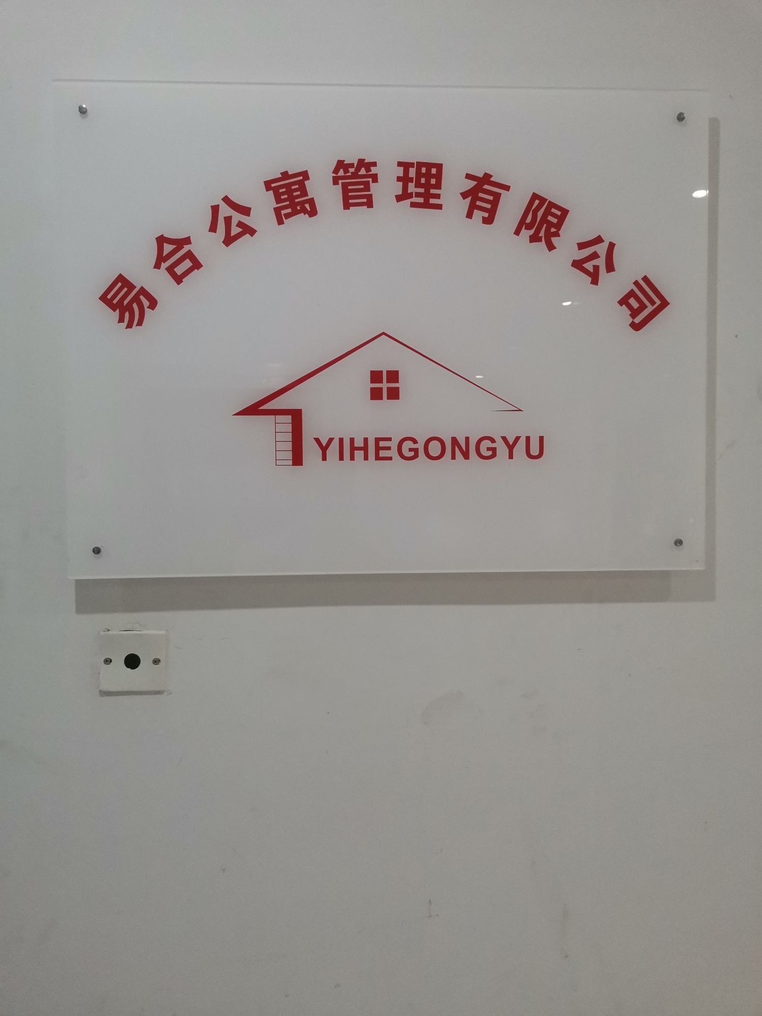 合肥易合公寓