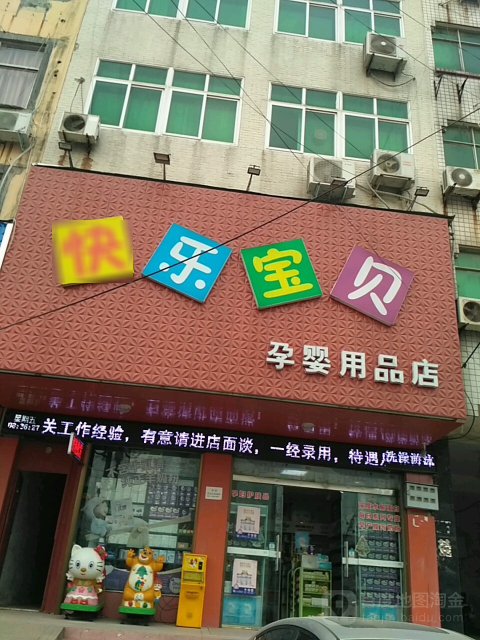 潢川县快乐宝贝孕婴用品店(宁西路店)