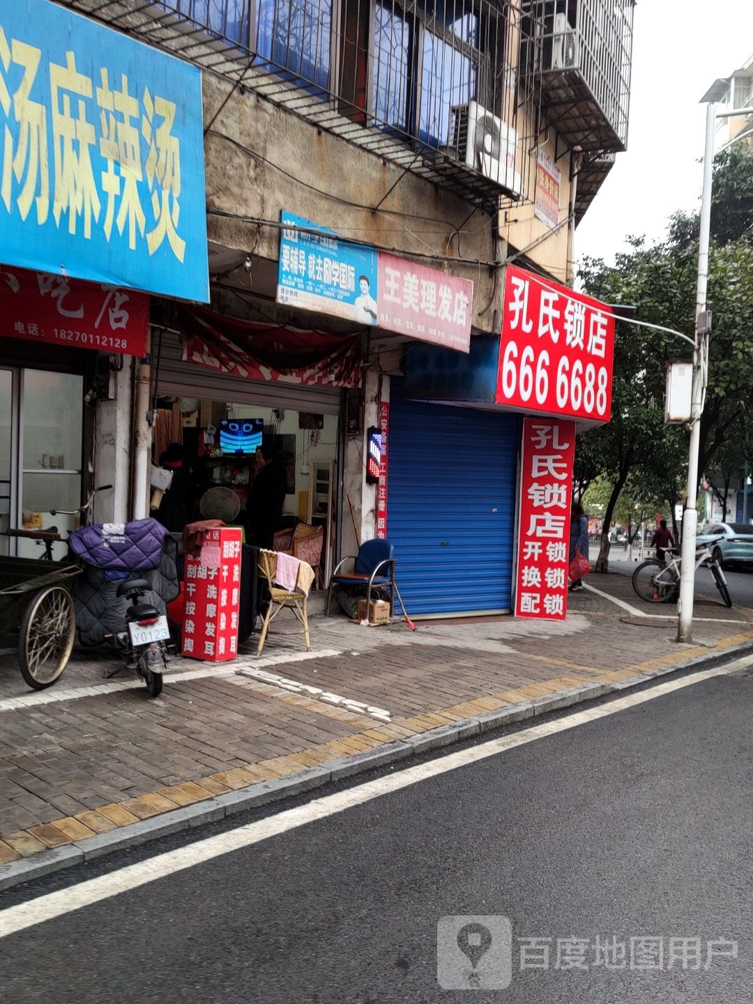 王美理发店店