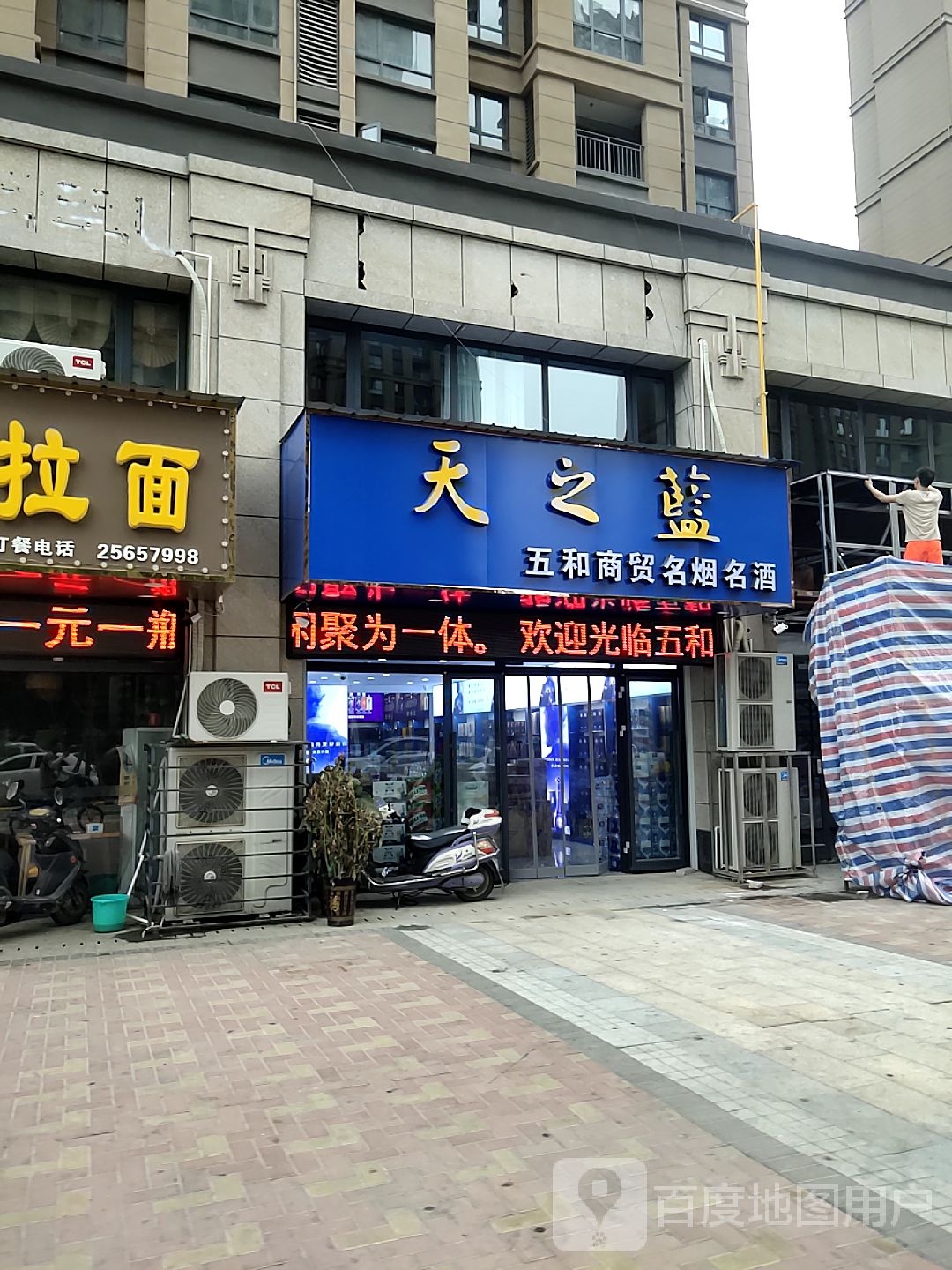 天之蓝五和商贸名烟名酒店